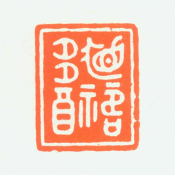 赵鹤琴眉寿多福书法图片