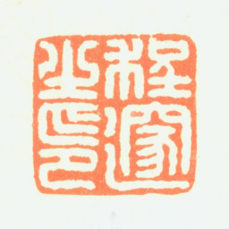 程邃程邃之印书法图片