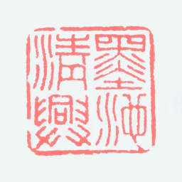 古一舟墨池清兴书法图片