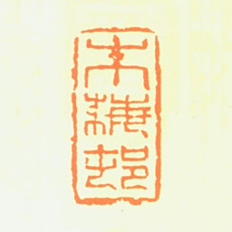 朱梅村朱梅邨书法图片