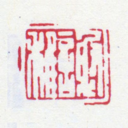 谢稚柳谢稚书法图片