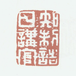 董其昌知制诰日讲官书法图片