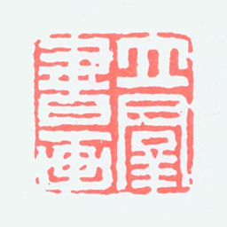 于立群立群书画书法图片