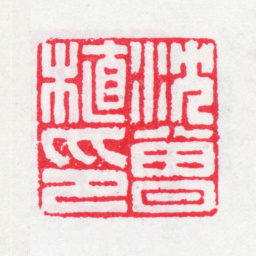 沈曾植沈曾植印书法图片