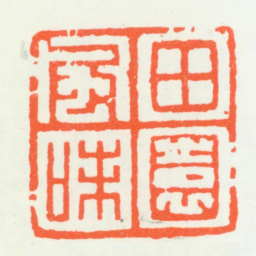 朱复戡田园风味书法图片