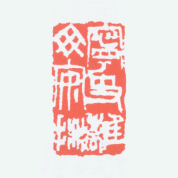陈衡恪宁支离毋安排书法图片