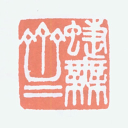 寿石工蝶芜斋书法图片