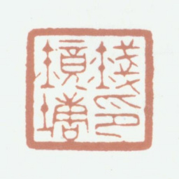 钱镜塘钱镜塘印书法图片
