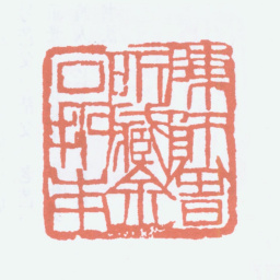 陈衡恪陈师曾所藏金石拓片书法图片