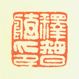 智舷释智舷印书法图片