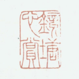 钱镜塘镜塘心赏书法图片