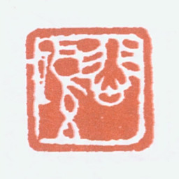 徐悲鸿悲鸿书法图片