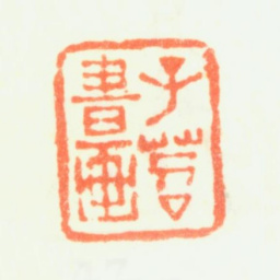 费丹旭子苕书画书法图片