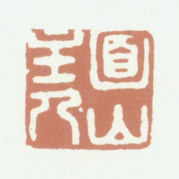 张培敦面山主人书法图片