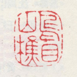 王翚乌目山樵书法图片