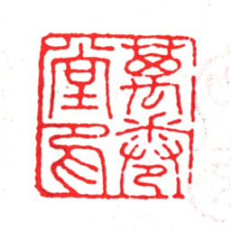 项笃寿万卷堂印书法图片