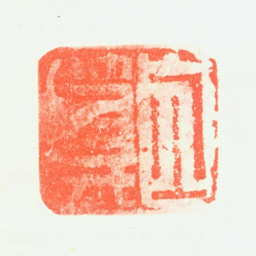 罗文瑞伯符氏书法图片
