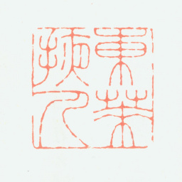 翟云升东莱掖人书法图片