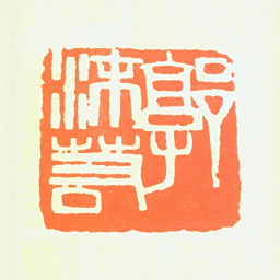 郭沫若郭沫若书法图片