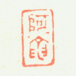 杨文骢阿龙书法图片