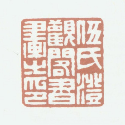 伍元蕙伍氏澄观阁书画之印书法图片