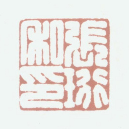 张珩张珩私印书法图片