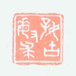 王大炘好古敏求书法图片