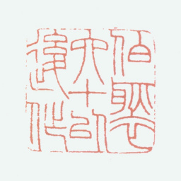 邵章伯褧六十以后作书法图片