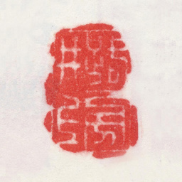 李鱓路旁井上书法图片