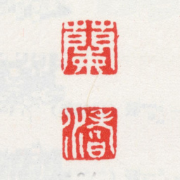 方薰兰（氵耆）书法图片