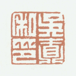 吴鼒吴鼒私印书法图片