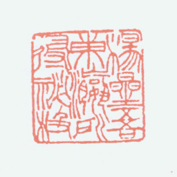 杨守敬杨星吾东瀛所得秘笈书法图片