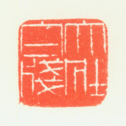 乔大壮大壮白笺书法图片