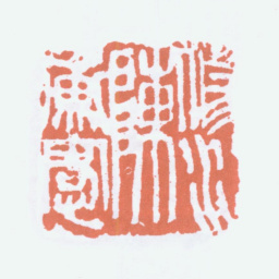 陈衡恪修水陈衡恪书法图片