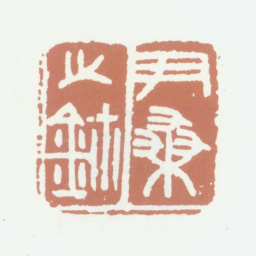 李尹桑尹桑之鈢书法图片