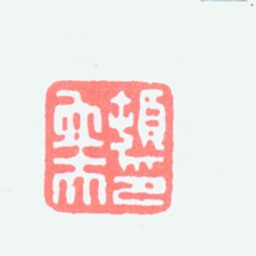 顿立夫顿立夫印书法图片