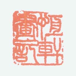 吴大澂恒轩画记书法图片
