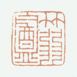 程庭鹭箬盦书法图片