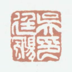吴熙载吴廷飏印书法图片