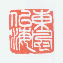 寿石工东风似海书法图片