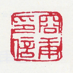 容庚容庚印信书法图片