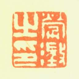劳澄劳澄之印书法图片