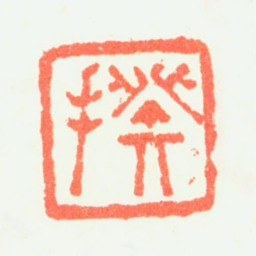 程正揆揆书法图片