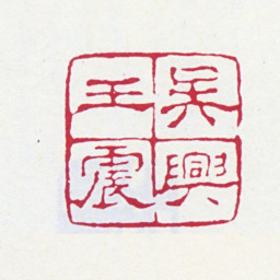 王一亭吴兴王震书法图片