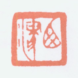 顾麟士西津书法图片