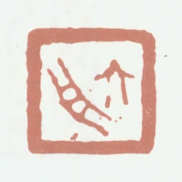 达受六舟书法图片