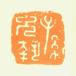 孙克弘孙允执书法图片