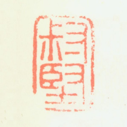 蒋确叔坚书法图片