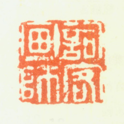 钱维乔词客画师书法图片