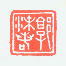 郭沫若郭沫若书法图片